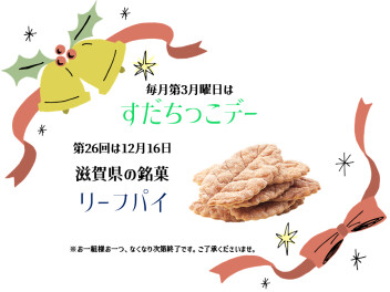 #第26回☆すだちっこデー予告